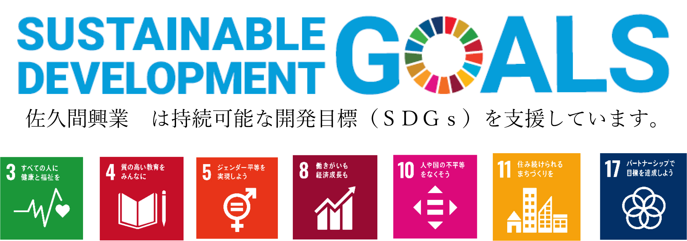 佐久間興業 は持続可能な開発目標(SDGs)を支援しています。